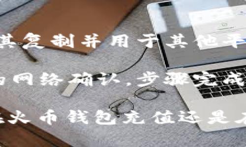 如何使用火币钱包在Tokenim进行交易  
keywords火币钱包, Tokenim, 加密货币交易, 钱包使用指南/keywords  

在数字货币日益普及的今天，选择一个安全、方便的加密货币钱包变得尤为重要。火币钱包作为一个广受欢迎的钱包选择，为用户提供了多种功能和优质的服务。而Tokenim作为一个新兴的去中心化交易平台，也吸引了众多用户前来交易。在本文中，我们将详细探讨如何通过火币钱包在Tokenim进行交易，并解决用户在这方面可能遇到的一些常见问题。  

什么是火币钱包？  
火币钱包是由火币网推出的一款数字货币钱包。它支持多种主流的加密货币，如比特币、以太坊等，具有安全性高、使用便捷等优点。火币钱包采用离线存储和实时监控相结合的技术，确保用户的资产安全。此外，火币钱包还支持多种推广活动和社区功能，用户可以通过参与活动获取额外的收益和福利。  

Tokenim平台简介  
Tokenim 是一个去中心化的交易平台，旨在提供一个透明、安全、高效的加密货币交易环境。它通过智能合约技术，保证了交易的自动执行和信息的不可篡改。用户在Tokenim上可以轻松进行各种加密货币的买卖交易，并且享受到相对较低的交易手续费。同时，Tokenim还提供了一些独特的用户体验，如流动性挖矿和代币赠送活动，吸引了越来越多的用户参与。  

如何在Tokenim上使用火币钱包进行交易  
使用火币钱包在Tokenim上进行交易的过程相对简单。首先，用户需要下载并安装火币钱包。然后，创建一个账户并进行身份验证。在创建完账户后，用户可以将资金充值到火币钱包中。  

接下来，用户需要访问Tokenim平台，并使用火币钱包的地址进行连接。Tokenim会要求用户授权火币钱包，以便进行交易。用户在连接后可以选择购买或出售的加密货币，并按照平台的指引进行下一步操作。在交易完成后，用户可以选择将交易后的资产保留在Tokenim平台上，或者将其转回火币钱包进行保管。  

火币钱包与Tokenim的安全性  
安全性毫无疑问是加密货币交易的首要考虑。火币钱包通过多种方式确保用户资产的安全，包括冷钱包存储、双重身份验证等。而Tokenim平台同样重视安全性，采用智能合约技术来确保交易的安全执行，同时保障用户数据的隐私。不过，用户在进行任何交易前，仍然需要确保其设备的安全性和联网环境的可靠性。  

常见问题解答  

1. 如何下载和使用火币钱包？  
下载火币钱包的方式非常简单。用户可以在火币官方网站或各大手机应用商店（如App Store或Google Play）搜索“火币钱包”然后进行下载。安装完成后，用户需要打开应用并按照提示创建账户。此过程中，用户需要提供一些基本信息并进行身份验证。在完成这些步骤后，用户就可以通过火币钱包进行加密货币的存储和交易了。  

使用火币钱包时，用户可以选择创建多重签名钱包，以增强安全性。多重签名钱包要求多个密钥来确认交易，这样即使一个密钥丢失，资产仍然安全。用户可以在钱包的设置中找到此选项并按照指示进行操作。此外，火币钱包也定期更新，以修复可能存在的安全漏洞，用户应保持应用的最新版本。  

2. Tokenim的交易手续费是怎么计算的？  
在Tokenim平台上，交易手续费的计算通常取决于所交易的资产类型和交易的金额。通常情况下，去中心化交易平台的手续费相对较低，因为他们省略了传统金融机构的中介角色。用户在进行交易时，可以在Tokenim的费用页面找到详细的手续费结构。  

Tokenim还会不定期推出一些手续费减免的活动，用户可以通过参与这些活动来享受更低的交易成本。此外，Tokenim允许用户使用平台上的原生代币支付手续费，这样能够享受额外的折扣。用户可以在进行交易时选择使用平台代币支付，以最大程度地节省交易成本。  

3. 如何确保火币钱包的安全性？  
确保火币钱包的安全性首先要进行良好的密码管理。用户应该选择一个复杂且唯一的密码，并定期更换。同时，启用两步验证功能，提高账户的安全性。用户在登录时需要输入密码和收到的验证码，这样即使密码被盗，恶意者依然无法登录。  

其次，用户应避免在公共网络下使用火币钱包，以防止黑客利用网络漏洞进行攻击。此外，用户应该定期备份钱包信息，并将备份信息保存在安全的地方，以防止数据丢失。如果用户发现其账户存在异常活动，应该立即联系火币的客服，并进行资产撤回。  

4. 使用火币钱包在Tokenim进行交易是否安全？  
使用火币钱包在Tokenim进行交易是相对安全的，但用户仍需保持警惕。火币钱包具备高安全性，配备了多种保护措施，如冷储存和双重身份验证。同时，Tokenim作为一个去中心化交易平台，依靠智能合约技术确保交易的透明与安全。在理想的情况下，用户在选择了可靠的平台后，交易将非常安全。  

不过，用户还是需要注意一些潜在的风险，如连接不安全的网络或下载恶意软件。建议用户在进行交易前先了解Tokenim的相关政策和使用指南，尽量避免在高波动时段进行大量交易，以防出现不可预测的损失。在任何情况下，用户都应保持对自身资产的控制，并定期检查账户的活动情况。  

5. 火币钱包的充值和提现流程是什么样的？  
火币钱包的充值和提现流程通常比较简单和直接。对于充值，用户只需在火币钱包中选择“充值”选项，然后选择所需的数字货币。接下来，系统将提供一个地址，用户可以将其复制并用于其他平台或钱包中的提款。用户只需将资产发送到该地址，待网络确认后，资金即会到账。  

提现流程同样简单。用户在火币钱包的界面中选择“提现”，再输入要提取的数字货币种类和数量。在确认提现信息无误后，用户需要提交提现申请。提现通常需要经过一定的网络确认，步骤完成后，所提取的资产会发送到用户指定的外部钱包地址。需要注意的是，提现可能会收取少量手续费。  

通过本文的详细介绍，相信你对火币钱包与Tokenim平台的使用有了更深入的了解。在参与加密货币交易前，务必要做好充分准备，并且保持对安全性的高度重视。无论是在火币钱包充值还是在Tokenim上进行交易，掌握以上的知识都将极大提高你的交易体验和资产安全性。  