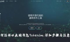 : 如何注册以太坊钱包Tokenim：详细步骤与注意事