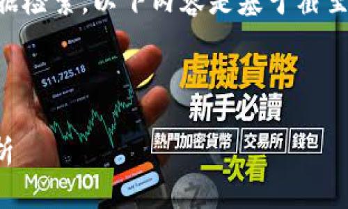 注意: 因为无法进行实时数据检索，以下内容是基于截至2023年10月的信息撰写的。

和关键词:

虚拟币HHT的前景与风险分析