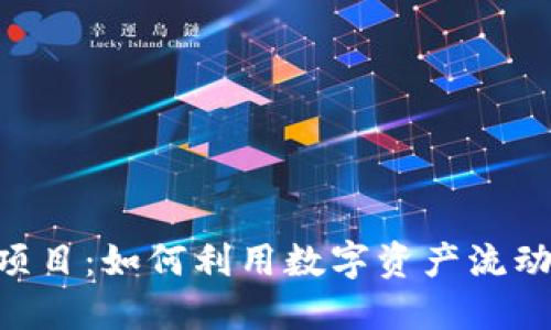 Tokenim钱包零撸项目：如何利用数字资产流动性实现无风险收益