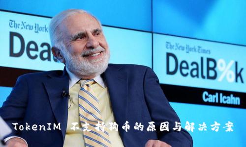 TokenIM 不支持狗币的原因与解决方案