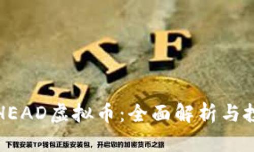 什么是HEAD虚拟币：全面解析与投资前景