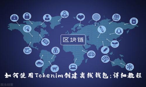 如何使用Tokenim创建离线钱包：详细教程