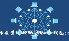 如何选择质量过硬的虚拟币钱包：全面指南