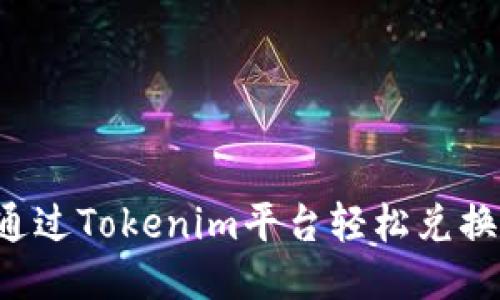 如何通过Tokenim平台轻松兑换BNB？