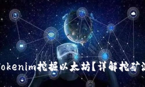 如何使用Tokenim挖掘以太坊？详解挖矿流程与技巧