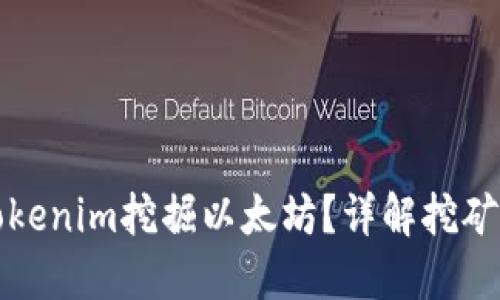 如何使用Tokenim挖掘以太坊？详解挖矿流程与技巧