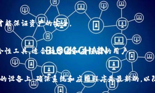 如何使用tokenim生成安全私钥
tokenim, 生成私钥, 数字货币, 私钥安全/guanjianci

在数字货币的世界中，私钥的安全性至关重要。对于每一个加密货币用户来说，如何生成和管理私钥都是一个必须要掌握的技能。Tokenim作为一款新兴的数字货币工具，为用户提供了一个方便而安全的私钥生成方式。在本篇文章中，我们将详细探讨tokenim如何生成私钥，确保您在使用过程中的安全性与有效性。

什么是私钥？
私钥是加密货币钱包中最重要的组成部分，它相当于用户的“密码”。拥有私钥就意味着拥有了与之对应的数字资产的控制权。因此，私钥的安全存储和生成至关重要。如果有人获取了您的私钥，他们就能完全控制您的资金。

私钥是通过复杂的算法生成的，并且通常是一个128位或更长的随机数。这种随机性确保了每个私钥的唯一性，几乎不可能被猜测或暴力破解。一般来说，私钥与公钥之间有着数学关系，公钥可以被生成，以便公开分享和接收数字货币，但私钥则必须保密。

tokenim的私钥生成流程
Tokenim使用了一种安全的随机数生成器来创建私钥，这确保了私钥的唯一性和安全性。其生成流程大致如下：
ol
li启动tokenim应用程序，选择“生成私钥”选项。/li
li应用程序将使用加密安全的随机数生成器生成一定长度的随机数。/li
li随机数字经过哈希算法处理，这将生成一个独特的私钥。/li
li生成的私钥将通过加密算法进行进一步保护，以防止未授权访问。/li
/ol

在Tokenim中，私钥生成的算法和流程经过了严格的安全审查，以确保用户的资金在生成过程中不会受到威胁。此外，Tokenim还提供了一种备份和恢复的机制，用户可以将生成的私钥存储在安全的位置，以便于日后的访问。

生成私钥的安全注意事项
生成私钥不仅仅是技术问题，还涉及到用户的操作习惯和安全意识。以下是一些安全注意事项：

ul
li**不要在公共网络中生成私钥**：公共Wi-Fi和不安全的网络可能让黑客获得您的私钥信息，尽量在安全的环境中生成。/li
li**使用专业的工具**：选择知名的、经过验证的工具和应用程序来生成私钥。/li
li**备份和加密**：生成私钥后务必进行备份，并将其存储在安全的地方，最好使用加密的方式存储。/li
li**定期更新**：如有必要，定期更新您的私钥，尤其是在怀疑安全风险时。/li
/ul

私钥管理工具
为了确保私钥的安全性，大多数用户会选择使用私钥管理工具。这些工具可以帮助用户安全地生成、存储和管理私钥。Tokenim本身也是一个这样的工具，它集成了私钥生成、管理和备份功能。

除此之外，其他流行的私钥管理工具还包括：

ul
li**硬件钱包**：这是一种离线存储的设备，用于生成和存储私钥，如Ledger和Trezor。/li
li**软件钱包**：这类钱包则是运行在计算机或手机上的应用程序，例如Exodus和Atom。/li
li**纸钱包**：将私钥和公钥以二维码的形式打印出来，作为物理储存。/li
/ul

选择合适的私钥管理工具是确保资产安全的重要一步，因此用户需根据自己的需求和使用习惯做出选择。

私钥丢失后的应对措施
若用户不慎丢失了私钥，获取资金的可能性几乎为零。因此，一旦丢失私钥，用户应立即采取相应措施：

ul
li**确认丢失**：确保私钥确实丢失，而不是记忆错误，尽量在脑中回忆存储的地点。/li
li**查看备份**：如有备份，立即恢复私钥，通过备份文件，找回私钥。/li
li**警惕钓鱼攻击**：如果您怀疑私钥可能被盗，应立即更换其他相关信息，防止进一步损失。/li
li**总结经验教训**：反思丢失私钥的原因，避免在未来再次发生类似问题。/li
/ul

如何共享公钥而不暴露私钥
用户在进行交易时，常常需要向他人提供公钥，以接收数字货币。公钥的共享是安全的，因为它与私钥之间存在数学关系，但暴露私钥则意味着失去资产控制权。以下是如何安全共享公钥的建议：

ul
li**生成新的公钥**：在需要分享之前，确保使用相应软件生成新公钥，这样可以增加安全性。/li
li**同一份钱包生成多个公钥**：切忌不必使用同一公钥进行多次交易，应该为不同的交易生成不同的公钥。/li
li**使用QR码**：可以使用二维码的形式共享公钥，以避免手动输入时可能的错误。/li
/ul

在数字货币的生态系统中，用户重视私钥的生成和管理是至关重要的。Tokenim为用户提供了便捷的生成工具和安全的管理功能，让用户可以放心地进行交易，避免因私钥的管理不善而造成的财产损失。

总结
私钥在数字货币管理中具有不可替代的地位，Tokenim通过成熟的技术和友好的用户界面帮助用户安全生成和管理私钥。在生成和使用私钥时，用户也需保持高度的安全意识，采取必要的预防措施，以更好地保护自己的数字资产。无论是在生成私钥时的操作，还是在交易时的注意事项，良好的习惯将确保用户在数字货币世界中更加安全且愉悦的体验。

常见问题解答

1. Tokenim的私钥生成是否真的安全？
Tokenim采用先进的随机数生成算法，确保每次生成的私钥都是唯一且不可预测的。此外，它还受到严格的安全审查，确保其生成过程和存储机制的安全。因此，Tokenim的私钥生成被认为是安全的。

2. 生成的私钥能否恢复？
私钥是通过随机数生成的，若没有确切的备份，则在丢失后无法恢复。因此，Tokenim提供了备份功能，用户在生成私钥后应定期备份。在备份的过程中，确保将其存储在安全的位置，以减少丢失的风险。

3. 如果公钥被他人获取，会有什么后果？
公钥是可公开分享的信息，用户可以通过公钥接收数字货币。但仅有公钥并不能直接访问或控制资产，所以公钥的泄露风险相对较小。只有私钥受到保护才能保证资产的安全。

4. 如何选择合适的私钥管理工具？
选择合适的私钥管理工具时，需要考虑以下因素：安全性、用户友好性、支持的加密货币类型、备份和恢复功能、以及社区用户的反馈等。Tokenim是一款综合性工具，适合初学者和有经验的用户。

5. 在移动设备上生成私钥是否安全？
虽然移动设备提供了便捷性，但安全性较低，尤其是在公共网络环境下。建议使用经过验证的应用程序生成私钥，并在安全的环境下操作。在用于生成私钥的设备上，确保系统和应用程序是最新的，以防止黑客入侵。