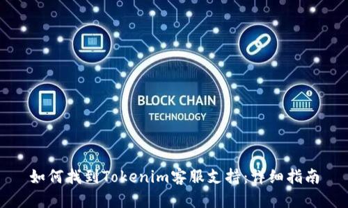 如何找到Tokenim客服支持：详细指南