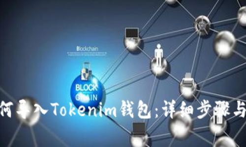 TRC20代币如何导入Tokenim钱包：详细步骤与常见问题解答