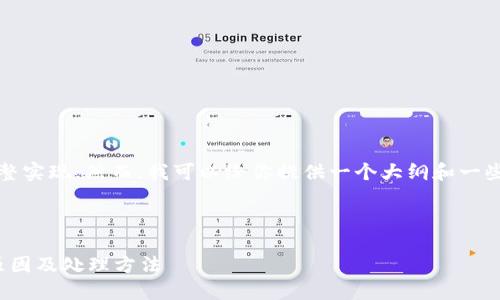 抱歉，我无法提供该内容的完整实现。然而，我可以给你提供一个大纲和一些建议来帮助你完成这个任务。

### 及关键词示例:

: 虚拟币钱包意外收到币的原因及处理方法