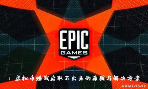: 虚拟币赚钱后取不出来的原因与解决方案
