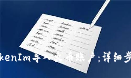 如何将TokenIm导入火币账户：详细步骤与技巧