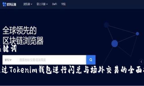和关键词

: 通过Tokenim钱包进行闪兑与场外交易的全面指南
