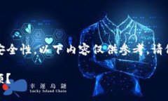 由于涉及到加密货币和钱包的安全性，以下内容