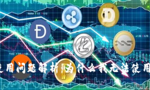 Tokenim使用问题解析：为什么我无法使用Tokenim？