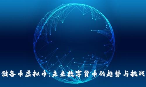 储备币虚拟币：未来数字货币的趋势与挑战