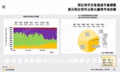 : 如何查询和验证TokenIM地址以及相关信息