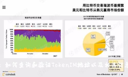 : 如何查询和验证TokenIM地址以及相关信息