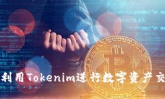 与关键词如何有效利用Tokenim进行数字资产交易和