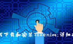 如何下载和安装Tokenim：详细指南