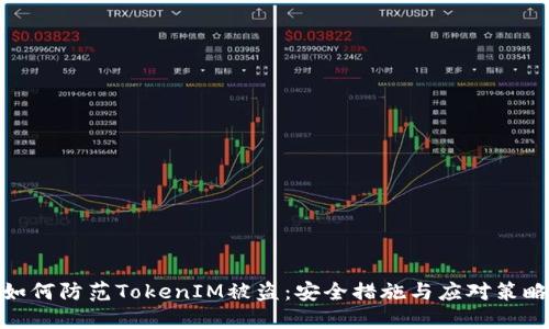 如何防范TokenIM被盗：安全措施与应对策略