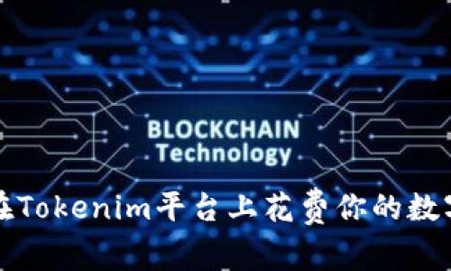 如何在Tokenim平台上花费你的数字资产