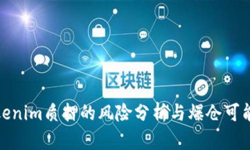 Tokenim质押的风险分析与爆仓可能性