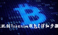 USDT如何提现到Tokenim钱包？详细步骤与注意事项