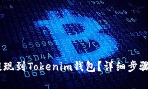 USDT如何提现到Tokenim钱包?详细步骤与注意事项