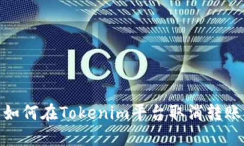 如何在Tokenim平台取消转账