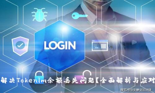 如何解决Tokenim余额丢失问题？全面解析与应对策略