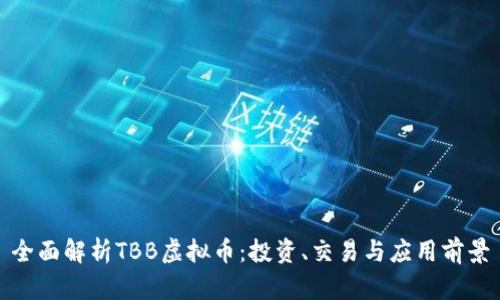 全面解析TBB虚拟币：投资、交易与应用前景