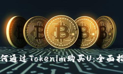 如何通过Tokenim购买U：全面指南