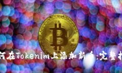 如何在Tokenim上添加新币：完整指南