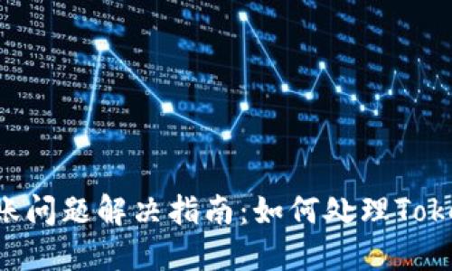 Tokenim到账问题解决指南：如何处理Tokenim未到账