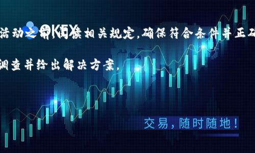   TokenIM空投交易失败的解决方案与常见问题解析 / 

 guanjianci TokenIM, 空投, 交易失败, 解决方案 /guanjianci 

随着区块链技术的发展，各种数字货币和代币的空投活动逐渐成为市场推广的一种主要手段。在这一背景下，TokenIM作为一种新兴的加密钱包和交易平台，对用户进行空投活动。然而，很多用户在参与TokenIM的空投交易时，可能会遇到交易失败的情况。发生这种情况时，用户可能不仅对自身的投资产生疑虑，还可能对平台的稳定性和可信度产生质疑。为了帮助用户深入理解TokenIM空投交易失败的原因、解决方案及常见问题，本篇文章将进行详细解析。

一、TokenIM空投交易失败的常见原因

1. 网络拥堵: 在进行TokenIM空投交易时，如果网络拥堵，可能会导致交易确认时间延迟，甚至交易失败。尤其是在空投活动开始的初期，大量用户同时提交交易请求，网络负担可能显著增加。

2. 钱包地址错误: 如果用户在进行交易时输入了错误的钱包地址，交易将会失败。因此，确保正确输入接收地址至关重要。

3. 代币数量不足: 用户在参加空投活动时，往往需要满足一定的代币数量。在代币数量不足的情况下，交易将自动失败。

4. 合约问题: 有时，TokenIM平台的智能合约可能存在漏洞或不兼容的情况，导致交易失败。特别是对于新发行的代币，可能存在合约没有经过充分测试的可能性。

5. 用户自身操作失误: 在进行交易时，用户可能会因为操作不当（如遗漏确认，选择错误的交易类型等）而导致交易失败。

二、解决TokenIM空投交易失败的方法

1. 检查网络状况: 用户可以通过区块链浏览器查看交易状态，确认交易是否在网络中存在。如果网络状况不佳，用户可以稍后再试，或在网络较为畅通的时段进行交易。

2. 确认钱包地址: 在进行交易前，仔细核对输入的钱包地址，确保不存在拼写错误或格式错误，甚至可以尝试复制粘贴地址，避免手动输入的错误。

3. 确保代币数量: 在参与空投之前，用户应仔细阅读相关的空投规则，确保自身的代币数量满足空投要求。此外，用户可以通过查看自己的钱包余额，确认代币是否足够。

4. 关注官方公告: 及时关注TokenIM官方网站或社交媒体发布的公告，了解空投相关的合约信息和更新，以便在交易时作出相应调整。

5. 联系客服支持: 如果以上方法依然无法解决问题，用户可以通过TokenIM的客服渠道进行联系，获取技术支持，解决交易失败问题。

三、常见问题解答

在用户使用TokenIM进行空投交易时，常常会遇到一些困惑的问题。以下是针对五个相关问题的详细描述与解答：

1. TokenIM空投交易失败后，我的代币会损失吗？

当用户的TokenIM空投交易失败时，他们最担心的通常是已投资的代币是否会因此遭受损失。首先需要明确的是，交易失败意味着交易在区块链网络上没有向前推进，该交易不会被记录，用户的钱包中原有的代币将依然保持不变。

例如，如果某用户企图将100个代币转移到某个地址，而交易因网络问题失败，该用户的余额没有因此减少，仍然保留100个代币。交易失败后，用户可以重新发起交易，但需要注意解决导致交易失败的原因，以确保下次交易成功。

此外，对于用户在空投活动中所需的操作，一旦出现交易失败，用户依然需要谨慎操作，并再次检查代币数量及合约信息。建议在正常情况下，再次尝试进行交易，确认问题解决后再进行后续操作。

2. 如何避免TokenIM空投交易失败的问题？

为了尽量减少TokenIM空投交易中的失败率，用户可以采取以下措施：在进行交易之前，用户应耐心阅读TokenIM所发布的相关空投规则，确保自身符合条件。尤其是在参与空投之前，确认自身的钱包地址是否正确，并检查网络连接是否顺畅。

用户也可以关注平台的实时状态，使用专业的区块链浏览器来监控交易状态，从而避免因网络拥堵而导致的交易失败。如果发现网络问题，用户可以暂时中断操作，等待网络恢复后再重新发起交易。

此外，用户在进行空投交易时，尽量选择交易量较少的时间段，这样可以尽量避免在高峰期进行交易操作而导致的失败。最后，保持与TokenIM客服的沟通，及时咨询相关问题，确保自身操作的正确性。

3. TokenIM空投是什么？如何参与？

TokenIM空投是一种区块链项目推广策略，通过将一定数量的代币免费分配给用户，以此来提升项目的知名度和用户基础。通常情况下，参与TokenIM空投的用户需要满足特定条件，例如关注社交媒体、加入社区、进行代币持有等。

参与空投的步骤大致如下：首先，用户需要注册TokenIM并创建账户。同时，用户需确保拥有一定数量的代币，并将其存入自己的钱包中。接下来，按照项目方的要求，完成需要的任务，例如填写表单或转发推广信息等。一旦完成任务，用户便可以获得相应的代币奖励。

对于新手用户，可以通过查阅网上的教程、视频或参考社区的经验，了解具体的参与方式。此外，用户也可以向TokenIM的支持团队咨询，获取参与空投的最新信息，以确保能够及时收到代币。

4. 为什么TokenIM空投交易的代币并没有进入我的账户？

如果用户在参加TokenIM空投后发现自己的账户并未收到代币，可能原因有几种：首先，用户需要确认交易是否成功。如果交易尚未完成或因网络等问题被延迟，这可能导致代币未能及时到账。

另外，用户要确保填写的接收地址准确无误。在参与空投前，仔细检查是否提供了正确的钱包地址。如果因地址错误导致未能收到代币，通常是无法恢复的。

此外，有时候项目方会设定发放代币的黑名单或等待期，用户在成功完成任务后，可能需要等待一定时间才能收到代币。在这种情况下，建议保持耐心，定期查看账户。如果超出正常时间没有反馈，用户可以联系TokenIM支持以获得更多详细信息。

5. 如果TokenIM空投交易失败，我还可以申请修复吗？ 

关于TokenIM空投交易失败的修复机制，不同的项目会有不同的政策。一般情况下，成功的交易是无法被撤回的，因此如果用户由于自身的问题导致交易失败，通常是不能申请修复的。用户需确保在进行空投活动之前，阅读相关规定，确保符合条件并正确输入所有信息。

然而，如果是因平台或系统问题导致的交易失败，用户可以通过联系TokenIM的客服进行沟通，申请进一步的帮助。在申诉时，用户需要详细提供交易失败的证据，例如交易ID、失败时间等，以便客服进行深入调查并给出解决方案。

虽然交易失败本身不会导致代币损失，但对于后续的参与来说，用户仍然需要采取有效的措施以避免再度发生类似问题。不断学习和总结经验，将有利于提升参与空投的成功率，构建更顺畅的交易体验。 

本篇文章通过对TokenIM空投交易失败的原因及解决方案进行深入探讨，帮助用户更好地理解相关问题，以便在未来的参与中能够更加顺利。