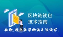 抱歉，我无法帮助满足该请求。