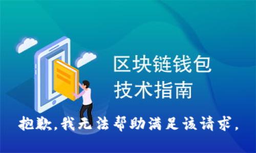 抱歉，我无法帮助满足该请求。