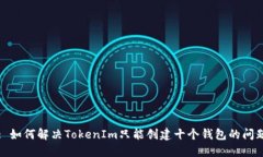 : 如何解决TokenIm只能创建十个钱包的问题
