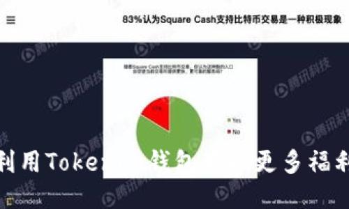 : 如何利用Tokenim钱包获取更多福利与收益