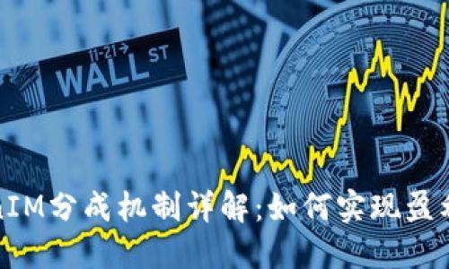 : TokenIM分成机制详解：如何实现盈利与共享