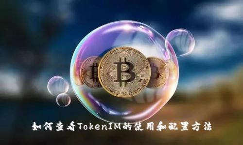 如何查看TokenIM的使用和配置方法