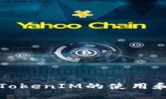 如何查看TokenIM的使用和配置方法