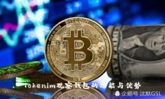 Tokenim观察钱包的功能与优势
