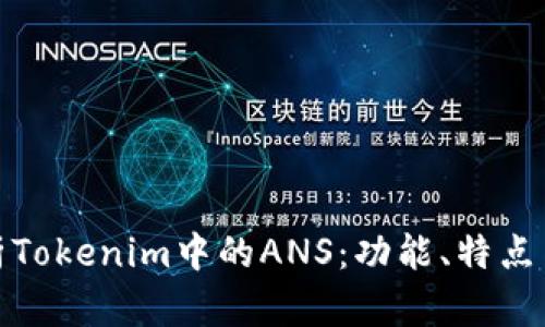 : 深入解析Tokenim中的ANS：功能、特点与应用前景