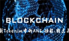 : 深入解析Tokenim中的ANS：功能、特点与应用前景