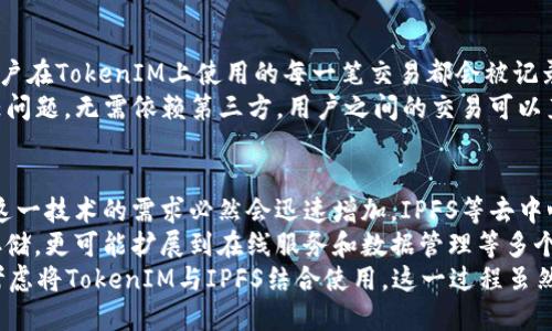 baioti如何将TokenIM存储在IPFS上：全面指南/baioti
TokenIM, IPFS, 去中心化存储, 区块链技术/guanjianci

随着去中心化技术的迅速发展，TokenIM作为一种新兴的资产管理工具，越来越受到用户的关注。在这种趋势下，如何将TokenIM的数据存储在IPFS上，成为了一个重要的议题。本文将深入探讨这一问题，提供全面的解决方案，并回答5个相关问题，以帮助用户更好地理解和应用这一技术。

什么是TokenIM？
TokenIM是一款基于区块链的资产管理工具，主要用于数字资产的存储、管理和交易。市面上有许多类似工具，但TokenIM因其简单易用、功能多样化而受到用户的青睐。用户可以通过TokenIM管理各种加密货币和区块链资产，方便快捷。同时，TokenIM也具有一定的安全性措施，以保护用户的资产安全。

IPFS是什么？
IPFS，全称InterPlanetary File System，是一种去中心化的文件存储协议。IPFS旨在消除对传统中央服务器的依赖，通过点对点网络让用户能够更高效地存储和分享文件。与传统方法相比，IPFS让数据存储变得更加透明、安全和去中心化。用户在上传文件时，IPFS会为文件生成唯一的内容哈希值，使每个文件都能被可靠地识别和访问。

将TokenIM数据存储在IPFS的必要性
将TokenIM的数据存储在IPFS上，有以下几个显著的好处：
首先，去中心化存储的优势。IPFS的去中心化特性使得用户的数据不再依赖中央服务器，能够从根本上避免数据丢失的风险。
其次，数据透明性。使用IPFS存储数据后，数据的所有变化和存取都能够被追踪，确保数据的真实性和完整性。
最后，更高的安全性。由于文件存储在多个节点上，黑客攻击的成功率将大大降低，从而保障用户的数据安全。

如何将TokenIM存储在IPFS上
将TokenIM的数据存储在IPFS上需要经过以下几个步骤：

h4步骤一：安装IPFS节点/h4
首先，用户需要在本地或服务器上安装IPFS节点。可以通过IPFS的官网找到相应的安装指南，选择适合自己操作系统的版本进行下载安装。安装完成后，启动IPFS节点，并确保节点成功连接到IPFS网络。

h4步骤二：配置TokenIM/h4
在完成IPFS节点的配置后，用户需要调整TokenIM的设置，使其支持与IPFS的交互。这通常涉及到在配置文件中设置IPFS的API地址以及其他相关参数。这一步骤需要用户具有一定的技术背景，以确保配置的正确性。

h4步骤三：上传数据/h4
用户可以通过TokenIM的接口将相关数据上传至IPFS。在上传过程中，TokenIM将绑定数据的内容哈希值，以便后续的数据查询和取用。上传完成后，用户将能获取到相应的内容哈希（CID），可以用以之后的文件访问。

h4步骤四：验证数据/h4
最后，用户需要验证上传的数据是否正确，确保文件完整。可以通过IPFS提供的检索接口，使用内容哈希值进行查询，以确认数据是否能被正常访问。

可能相关问题解答

问题1：TokenIM与传统资产管理工具的比较
在数字资产管理服务上，TokenIM与传统的资产管理工具相比，有着本质的区别。传统的资产管理工具通常依赖于中心化的架构，存在诸多安全风险。例如，用户的资产可能因黑客攻击而被盗取，或者因为管理者的不当操作导致资产丢失。而TokenIM基于区块链技术，使得数据不可篡改，资产的安全性大大提升。
此外，TokenIM还提供非常便捷的管理功能，用户可以轻松地管理和交易多种加密货币，这种灵活性在传统工具中是难以实现的。同时，与IPFS的结合，更是大幅提高了数据存储的效率和安全性。用户在使用TokenIM管理资产时，能够利用IPFS的去中心化特性，避免因中心化服务商的不当行为而导致资产损失的情况。

问题2：IPFS的工作原理
IPFS是一个分布式的文件存储系统，用户在上传文件后，IPFS系统根据文件的内容生成唯一的内容哈希值（CID），并将文件分布存储在多个节点上。
文件上传后，用户在请求访问时并不直接访问某一特定的服务器，而是通过内容哈希检索文件。IPFS的网络会自动找到保存该文件的节点，这种机制保证了文件能在网络中有效、快速的获取。
此外，IPFS使用了一种称为“块”的机制来实现文件的再存储，每个块都有唯一的内容哈希标识。它们可以在不同节点间传播，极大地提高了数据访问的效率。这种分布式系统的工作原理，可以有效规避传统数据存储中的单点故障问题，增强了数据的安全性和可用性。

问题3：使用IPFS的安全性如何保障
IPFS的安全性主要基于其去中心化特性和内容寻址机制。首先，在传统的中心化存储中，数据被集中存储在单个服务器中，这让数据容易受到攻击。而在IPFS中，文件被分散存储在众多节点上，即使某个节点出现故障，数据依然可以被其他节点访问，这种特性大大增强了数据的安全性。
其次，IPFS采用了内容寻址机制，也就是文件通过它的内容哈希进行寻址。当用户请求一个文件时，他们实际上是在请求这个文件的哈希值，而不是某个特定的地址。这种方式使得文件的身份变得独特且不可伪造，也让数据的完整性得以保障。
除了这些基本的安全机制外，用户在使用IPFS存储数据时，还可以采取加密措施，确保数据在传输过程中的安全。总体而言，IPFS在数据存储和传输安全方面相较于传统方式有显著的优势。

问题4：TokenIM如何与区块链进行交互
TokenIM作为一款数字资产管理工具，与区块链的交互是其核心功能之一。TokenIM可以通过区块链的智能合约等技术实现资产的管理与交易。用户在TokenIM上使用的每一笔交易都会被记录至某个区块链网络上，这一过程自动化且可追溯，确保交易的透明性和安全性。
具体来说，TokenIM在进行交易时，会调用相应的智能合约，代币的转让、签名、确认等都将在区块链网络上完成。这种模式避免了传统交易中的信任问题，无需依赖第三方，用户之间的交易可以直接而安全地进行。此外，TokenIM也会定期向用户提供交易记录和资产状况的报告，确保用户能够实时掌控自己的资产。

问题5：未来去中心化存储的趋势
随着去中心化技术的逐步成熟，未来去中心化存储有着巨大的发展潜力。一方面，当越来越多的用户和开发者意识到去中心化存储的优势，市场对这一技术的需求必然会迅速增加。IPFS等去中心化存储方案将会吸引更多的投资和开发者参与，推动自身的技术进步。
另一方面，随着区块链技术的发展，更多基于区块链的去中心化应用将会应运而生。这种新兴的应用场景将使得去中心化存储不仅仅局限于文件存储，更可能扩展到在线服务和数据管理等多个层面。未来，我们可能会看到更多行业借助去中心化存储来提升数据的安全性、透明性和效率。
总之，TokenIM以及IPFS的结合将为数字资产的管理提供一条新的、安全的、灵活的解决方案。在这样的背景下，用户在选择资产管理工具时，不妨考虑将TokenIM与IPFS结合使用。这一过程虽然需要一定的技术基础，但它所带来的便利与安全将无疑为用户的资产安全保驾护航。
