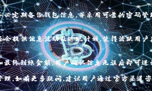   Tokenim平台支持的加密货币种类有哪些？ / 

 guanjianci Tokenim, 加密货币, 存币平台, 数字资产 /guanjianci 

随着数字货币市场的飞速发展，越来越多的用户开始关注如何安全存储和交易他们的加密资产。在众多数字货币钱包和交易平台中，Tokenim凭借其简洁的操作界面和丰富的币种支持，吸引了大量用户。本文将详细介绍Tokenim支持存储的各类币种，以及如何选择适合自己的货币存储方案。

Tokenim平台概述
Tokenim是一个集加密货币存储、交易和投资于一体的平台。其用户界面友好，适合普通用户使用。Tokenim支持多种主流加密货币的存储与交易，包括比特币（BTC）、以太坊（ETH）、瑞波币（XRP）等。此外，Tokenim还致力于为用户提供安全、快速、低手续费的加密货币存储方案，满足不同用户的需求。

Tokenim支持的加密货币种类
在Tokenim平台上，用户可以存储和交易以下几类加密货币：
ul
listrong比特币（BTC）：/strong作为第一种也是最为知名的数字货币，比特币在Tokenim上拥有庞大的交易量和用户基础。/li
listrong以太坊（ETH）：/strong作为支持智能合约和去中心化应用的主要平台，以太坊的市场需求持续增长，Tokenim也对此进行了支持。/li
listrong瑞波币（XRP）：/strong专注于跨境支付的瑞波币在全球金融市场中有着重要地位，Tokenim也加入了对其的支持。/li
listrong莱特币（LTC）：/strong作为比特币的“轻量级”替代品，莱特币的快速交易时间和低交易手续费吸引了大量用户。/li
listrong其他主流币种：/strongTokenim还支持诸如链上文件存储的Filecoin（FIL）、稳定币Tether（USDT）、以及一些其他项目的Token，这些都是在区块链上具有较高流通性的资产。/li
/ul

如何选择合适的存币平台
在选择存储加密货币的地方时，用户需要考虑多个因素，包括但不限于安全性、手续费、用户体验和支持币种。

1. **安全性：**选择一个有着良好口碑和历史的交易平台至关重要。Tokenim通过多重身份验证和冷钱包存储，极大地增强了用户资产的安全性。

2. **手续费：**调查不同平台的交易和存储费用，Tokenim在这方面相对透明且竞争力强，吸引了不少用户。

3. **用户体验：**平台的界面设计、交易便捷程度以及客服响应时间也都是影响用户体验的重要因素。Tokenim的界面友好，适合新手。

4. **币种支持：**不同平台支持币种的数量和种类差异较大，用户需根据个人需求选择支撑他们所需币种的交易平台。

5. **法律合规性：**规范运营的平台更稳定，用户在选择时需注意平台的合规情况以及其在全球各地的监管状况。Tokenim作为一个合法合规的平台，提升了用户的信任感。

Tokenim的存币与交易流程
1. **注册账户：**用户首先需要在Tokenim平台注册一个账户，填写相关信息，并完成身份验证。

2. **入金：**通过链接个人银行账户或其他支付方式，将法币转换为加密货币后存入Tokenim。

3. **选择币种：**根据需求选择存储的币种，可以选择比特币、以太坊等主要币种，也可以选择多种小众币种。

4. **进行交易：**用户可以随时通过Tokenim进行交易，平台将依据市价为用户提供实时的交易信息。通过简单的点击操作，用户便可轻松买卖他们的加密资产。

5. **提现与转账：**用户可根据需求将资产提现到外部钱包或转账给其他用户，Tokenim支持多种转账方式，方便用户操作。

可能相关的问题

h41. Tokenim的安全性如何？/h4
Tokenim采取了一系列措施确保用户资产的安全，包括多重身份验证、数据加密、冷热钱包分离等。平台会将绝大部分用户的资产存储在离线的冷钱包中，这减少了因网络攻击所带来的风险。同时，Tokenim还定期进行安全审计和漏洞检测，以确保系统的安全性。然而，用户个人的信息和交易安全也极其重要，建议用户启用完整的安全设置，包括强密码的使用和定期更改。

h42. Tokenim与其他平台相比有哪些优势？/h4
Tokenim在许多方面具有竞争优势，例如用户友好的界面和较低的交易费用。此外，Tokenim支持的币种种类丰富，用户可以在同一平台上处理多个资产。同时，Tokenim的客户支持团队响应迅速，能够为用户提供及时的帮助和建议。最后，Tokenim还注重不断更新最新的市场趋势和技术动态，为用户提供更好的服务体验。

h43. 如何处理Tokenim上的数字资产丢失问题？/h4
资产丢失通常由用户管理不当引起，包括遗失私钥、误操作等。Tokenim提供了恢复服务，用户如果丢失了密码或账户信息，可以通过相关流程找回。平台建议用户务必定期备份钱包信息，并采用可靠的密码管理工具。此外，用户在日常操作时应保持警惕，避免在公共网络环境中进行交易，从而有效降低资产丢失的风险。

h44. 什么是Tokenim的交易费用？/h4
Tokenim的收费结构透明明了，通常由固定费用和基于交易数量的比例两部分组成。不同币种的交易费用可能会有所不同。为了帮助用户降低交易成本，Tokenim还会提供优惠活动及返现计划，使得活跃用户获得额外的利益。用户在进行大额交易时也可以联系平台的客服团队，询问是否有更具竞争力的交易费率。

h45. 于Tokenim平台上如何进行币种转换？/h4
在Tokenim用户界面上，用户可以方便地进行币种转换。首先，登录账户后进入交易界面，选择要转换的币种及目标币种，输入转换金额，系统将自动显示交易费用和最终到账金额。用户确认信息无误后即可进行交易。为了确保交易顺利进行，平台会在处理过程中提供实时信息更新，用户可随时查看当前市场情况和可能的利润。

总之，Tokenim平台因其安全性高、支持币种多样、用户体验优越而受到广大用户的青睐。从注册到交易、提现的全过程相对流畅，极大地方便了用户对数字资产的管理。如有更多疑问，建议用户通过官方渠道咨询，确保在安全的环境里进行交易。