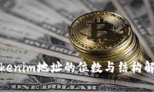 Tokenim地址的位数与结构解析